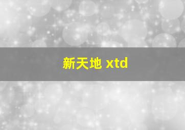 新天地 xtd